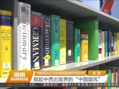 中南传媒与法兰克福书展签署战略合作框架协议 掀起中西出版界的“中国旋风”