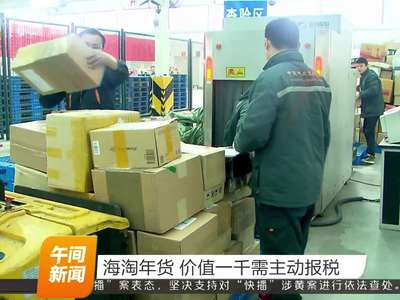 海淘年货 价值一千需主动报税