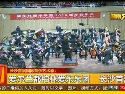 爱尔兰都柏林爱乐乐团 长沙首演