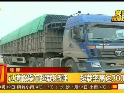 过境贛货车超载85吨 超载率高达300%