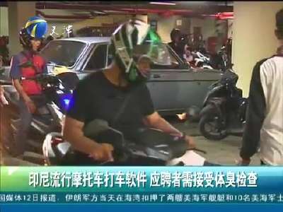 [视频]印尼流行摩托车打车软件 应聘者需接受体臭检查