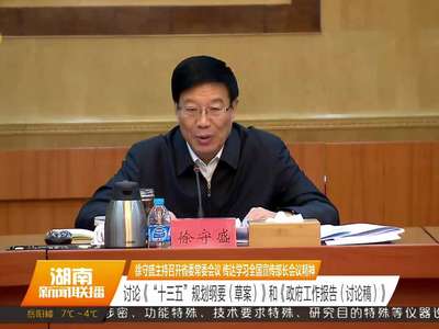 徐守盛主持召开省委常委会议 传达学习全国宣传部长会议精神