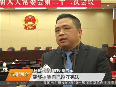 湖南市州“两会” 怀化：新任副市长向宪法宣誓