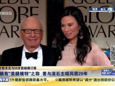 [视频]84岁默多克与59岁超模订婚 邓文迪前夫迎“四婚”