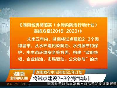 湖南发布水污染防治5年计划 将试点建设2-3个海绵城市