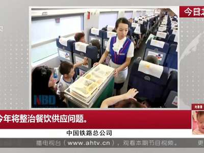 [视频]中国铁路总公司：今年将整治餐饮供给问题