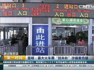 [视频]春运服务站 昆明：最大火车票“挂失补”诈骗案告破