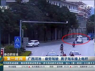 [视频]身边的安全 广西河池：疲劳驾驶 男子驾车撞上电杆