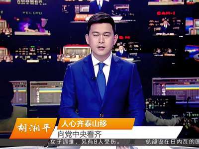 胡湘平：人心齐泰山移