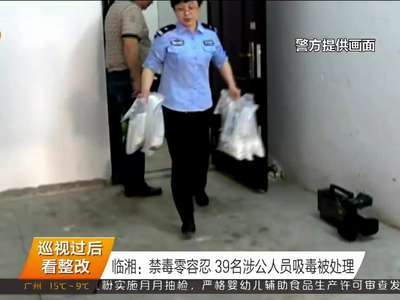 临湘：禁毒零容忍 39名涉公人员吸毒被处理