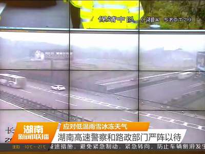 应对低温雨雪冰冻天气 湖南高速警察和路政部门严阵以待