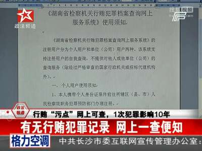 [视频]行贿“污点”网上可查 1次犯罪影响10年