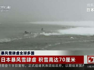 [视频]日本暴风雪肆虐 积雪高达70厘米
