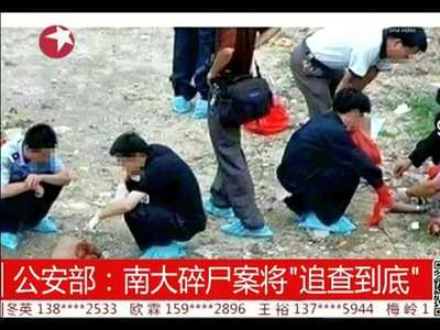 [视频]公安部回应南大碎尸案成悬案 永远追查到底