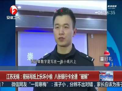 [视频]女子将密码写纸上乐坏小偷 8张银行卡全遭破解