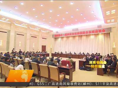 省政协十一届四次会议举行港澳委员座谈会