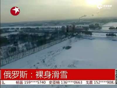 [视频]震撼航拍俄罗斯人裸身滑雪 茫茫雪原任性狂欢