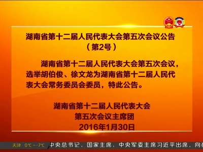 湖南省十二届人大五次会议公告（第2号）