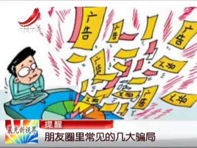 [视频]朋友圈里常见的大骗局