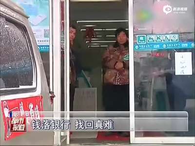 [视频]男子银行丢万元要看监控遭拒 报警后警方不理会