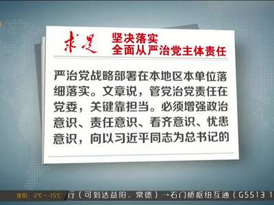 徐守盛撰文：坚决落实全面从严治党主体责任