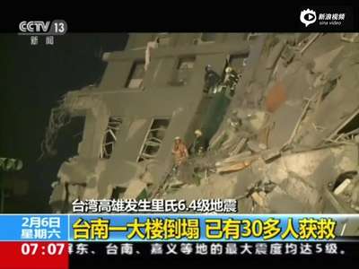 [视频]现场：台南17层大楼倒塌 或至少200人被困