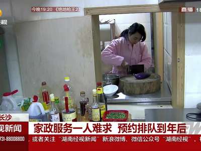 长沙：家政服务一人难求 预约排队到年后