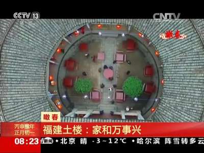 [视频]瞰春 福建土楼：家和万事兴