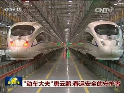 [视频]“动车大夫”唐云鹏：春运安全的守护者
