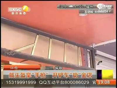 [视频]江西萍乡一男子开铲车进金店抢劫 已被警方控制