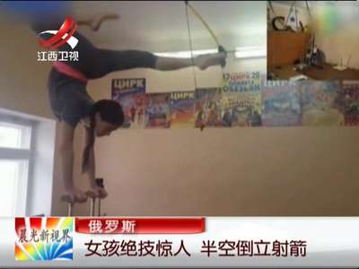 [视频]俄罗斯少女绝技惊人 半空倒立双脚开弓射箭