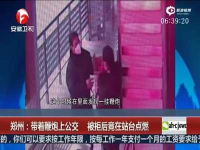 [视频]监拍男子带鞭炮上公交被拦 为泄愤在站台点燃