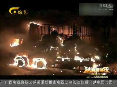 [视频]广西高速货车起火 300头活羊变“烤全羊”