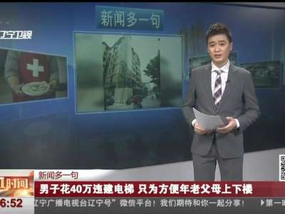[视频]男子花40万违建电梯 只为方便年老父母上下楼