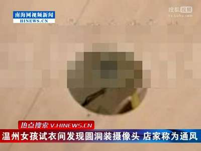 [视频]女孩试衣间发现圆洞装摄像头 店家称为通风