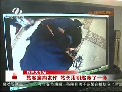 株洲：旅客癫痫发作 站长用钥匙救了一命