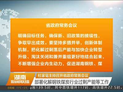 杜家毫主持召开省政府常务会议 部署化解钢铁煤炭行业过剩产能等工作