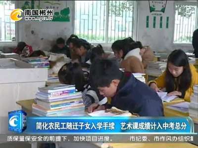 郴州：简化农民工随迁子女入学手续 艺术课成绩计入中考总分