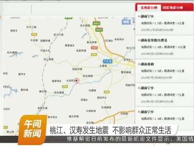 桃江、汉寿发生地震 不影响群众正常生活