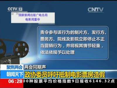 [视频]聚焦两会·两会同期声 政协委员呼吁抵制电影票房造假