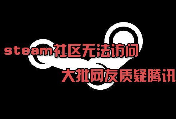 国区账号无法访问steam论坛 网友称G胖阉割保