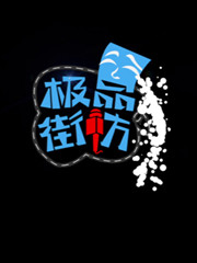 神回复！妹子啊，你是想脱光还是清光？