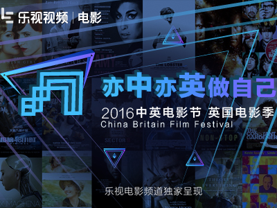 2016中英电影节
