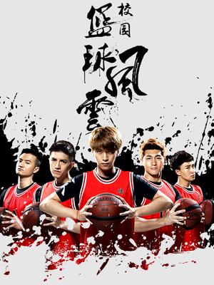 Chinese TV - 校园篮球风云