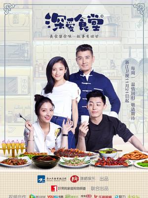 Chinese TV - 深爱食堂第二季