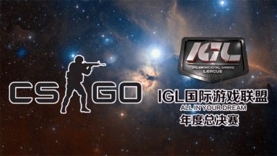 IGL CS:GO年度（总决赛）