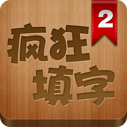 疯狂猜歌4字有个爱字_疯狂填字2_疯狂猜歌4字
