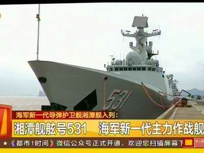 海军新一代导弹护卫舰湘潭舰入列