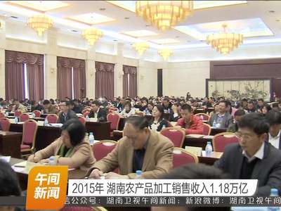 2015年 湖南农产品加工销售收入1.18万亿