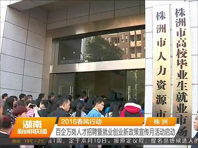 株洲 2016春风行动：百企万岗人才招聘暨就业创业新政策宣传月活动启动
